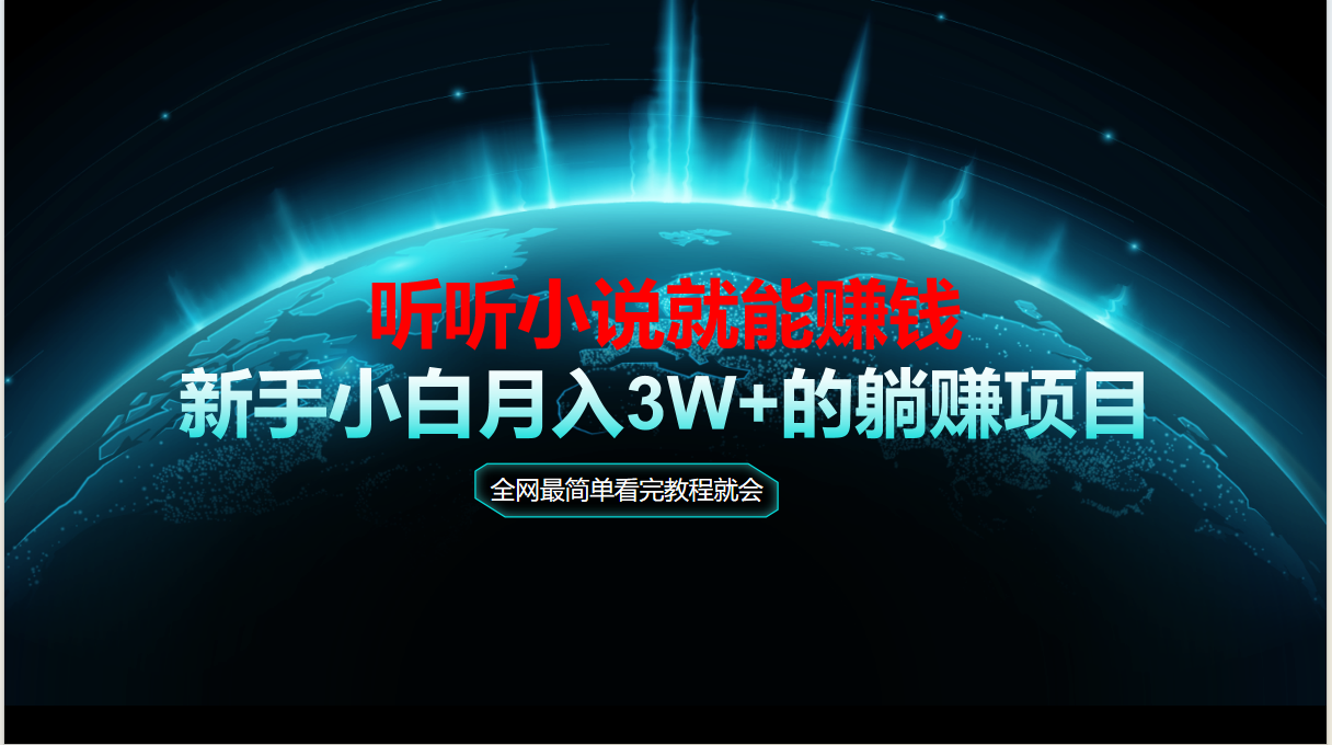 动动手指听小说也能赚钱，教程看完就会，当天做秒见收益，新手小白认真…--皓收集 | 网创宝典