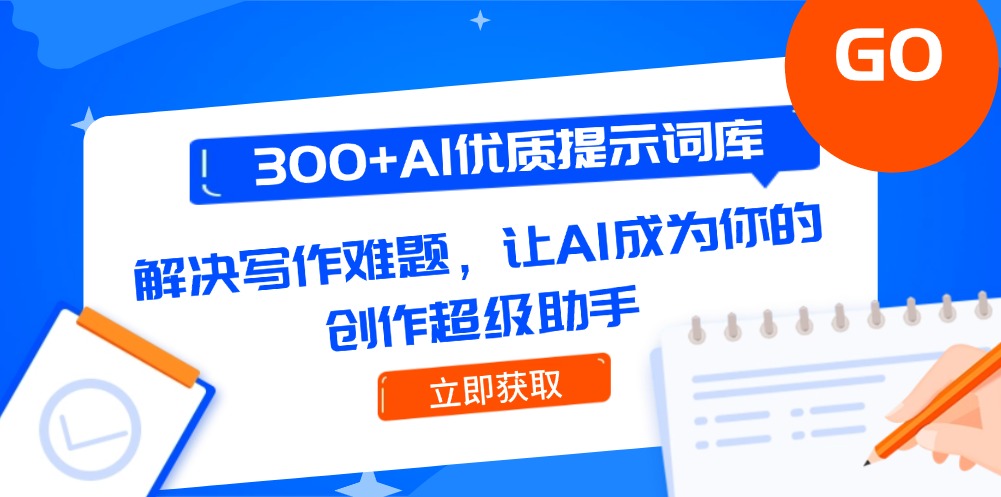 300+AI优质提示词库，解决写作难题，让AI成为你的创作超级助手--皓收集 | 网创宝典