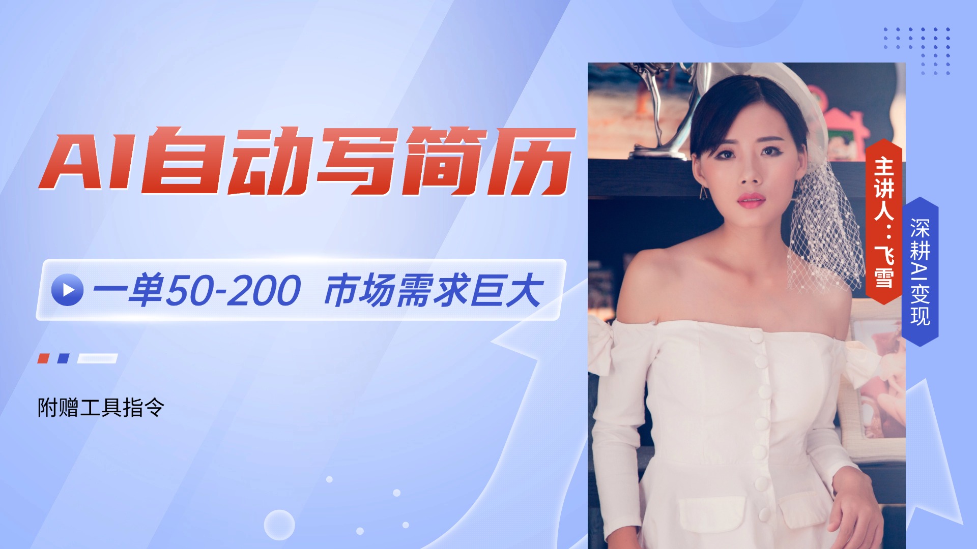 AI自动写简历，一单50-200，市场需求巨大，现在旺季，轻松月入过万【附…--皓收集 | 网创宝典