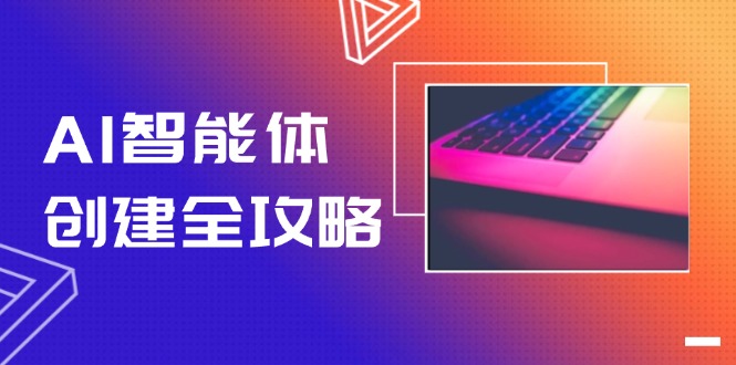 AI智能体创建全攻略，零代码搭建方法，实现工作流自动化，十倍提升效率--皓收集 | 网创宝典