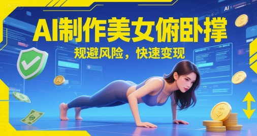 AI制作美女俯卧撑，规避风险，快速变现--皓收集 | 网创宝典