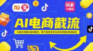 AI电商截流项目，AI结合电商0成本截流，助力淘宝多多抖店无货源0成本起店--皓收集 | 网创宝典