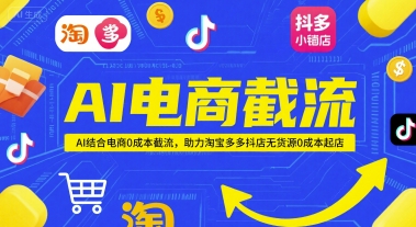 AI电商截流项目，AI结合电商0成本截流，助力淘宝多多抖店无货源0成本起店--皓收集 | 网创宝典