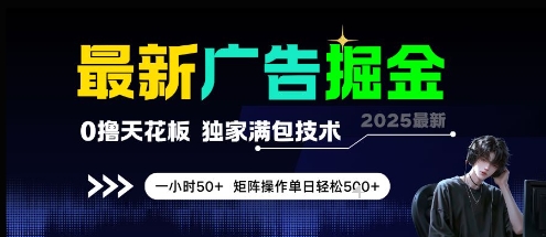 最新广告掘金，0撸天花板，不养机，独家满包技术 一小时50+，矩阵操作单日轻松5张【揭秘】--皓收集 | 网创宝典