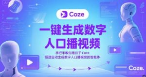 一键生成数字人口播视频，手把手教你用扣子Coze搭建自动生成数字人口播视频的智能体--皓收集 | 网创宝典
