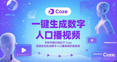 一键生成数字人口播视频，手把手教你用扣子Coze搭建自动生成数字人口播视频的智能体--皓收集 | 网创宝典