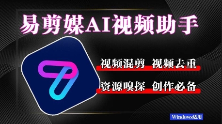 易剪媒最新版1.2.5，一键去重混剪，多款创作工具，自媒体必备工具！视频号昵称：--皓收集 | 网创宝典