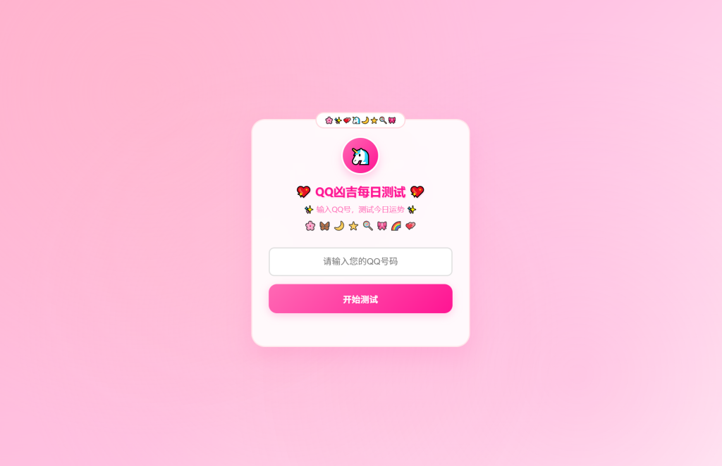 图片[1]--KaiGeQQ凶吉每日测试源码可爱粉白版--皓收集 | 网创宝典