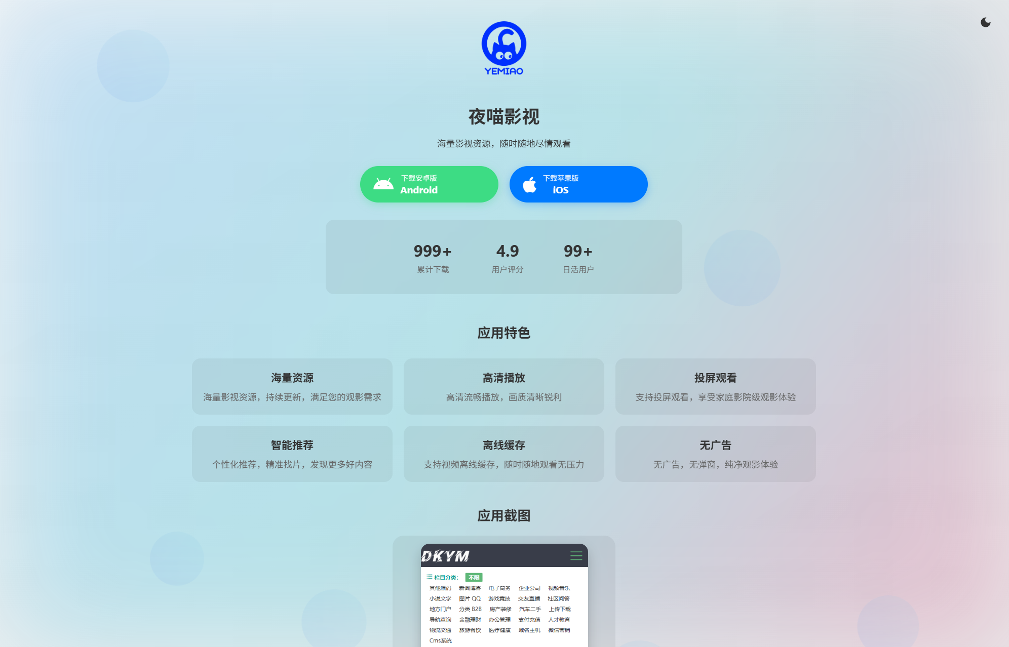APP软件介绍下载单页源码 双端自适应--皓收集 | 网创宝典