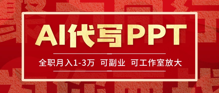 AI代写PPT挣稿费，目前旺季，单子做不完，多劳多得，当天做当天见收益…--皓收集 | 网创宝典