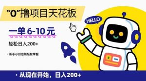 “0”撸项目天花板，一单6-10元，日入200+，新手小白也能轻松掌握--皓收集 | 网创宝典