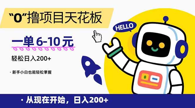 “0”撸项目天花板，一单6-10元，日入200+，新手小白也能轻松掌握--皓收集 | 网创宝典