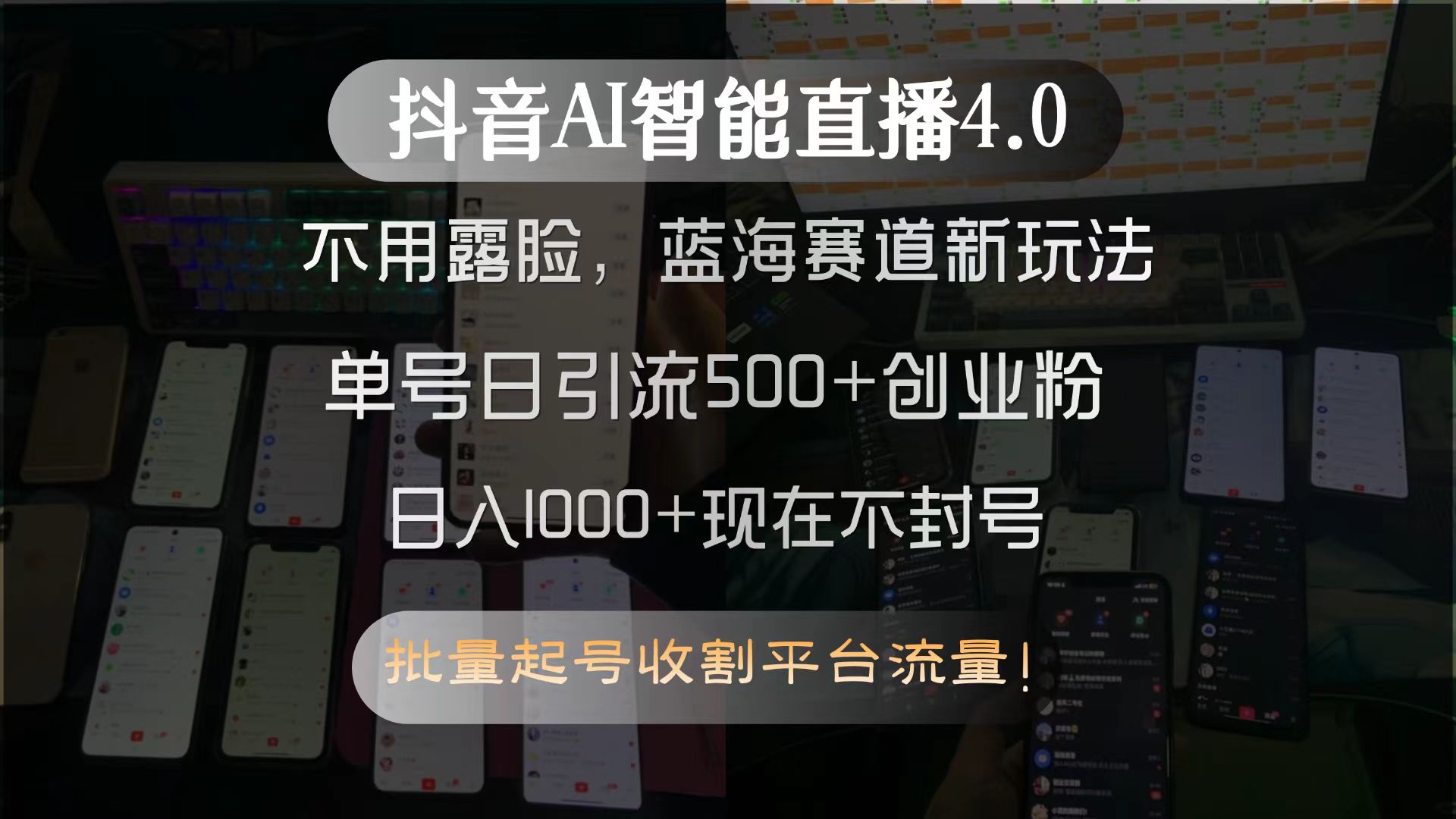 抖音AI智能直播4.0，不用露脸，蓝海赛道新玩法，单号日引流500+创业粉…--皓收集 | 网创宝典
