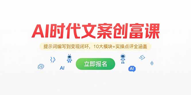 AI时代文案创富课，提示词编写到变现闭环，10大模块+实操点评全涵盖--皓收集 | 网创宝典