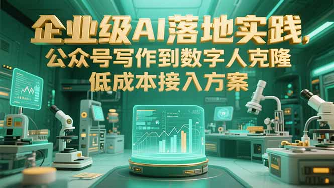 企业级AI落地实践，公众号写作到数字人克隆，低成本接入方案--皓收集 | 网创宝典