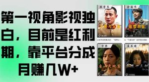 第一视角影视独白，目前是红利期，靠平台分成月赚几W+--皓收集 | 网创宝典