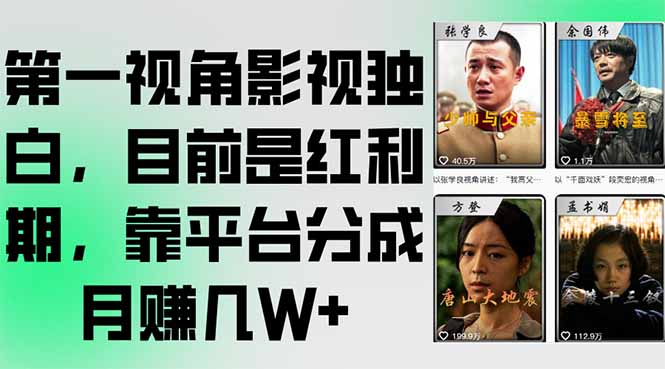 第一视角影视独白，目前是红利期，靠平台分成月赚几W+--皓收集 | 网创宝典