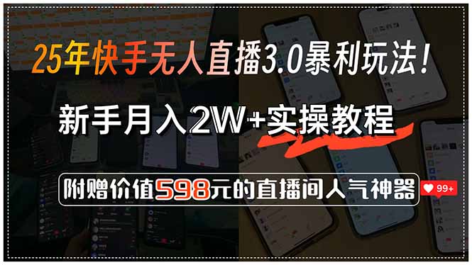 25年快手无人直播3.0暴利玩法！，新手月入2W+实操教程，附赠价值598元… --皓收集 | 网创宝典