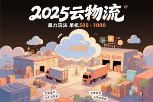 云物流赚差价，项目纯利润500~1000，无需垫资，当天到账。不需要有车，…--皓收集 | 网创宝典