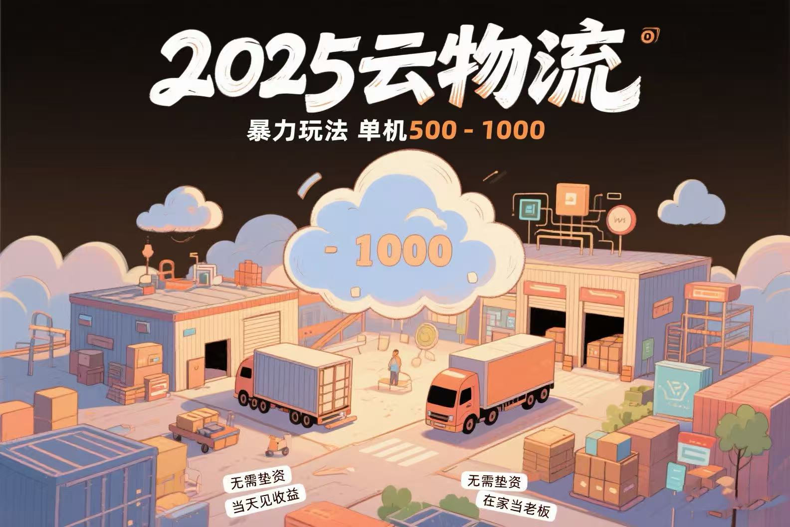 云物流赚差价，项目纯利润500~1000，无需垫资，当天到账。不需要有车，…--皓收集 | 网创宝典