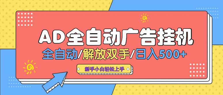 24小时Ad圈子懂广告挂机 单机单日500+可矩阵式放大 设备越多 收益越大…--皓收集 | 网创宝典