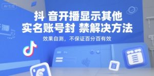 抖音开播显示其他实名账号封禁解决方法，效果自测，不保证百分百有效--皓收集 | 网创宝典