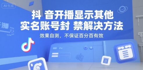 抖音开播显示其他实名账号封禁解决方法，效果自测，不保证百分百有效--皓收集 | 网创宝典