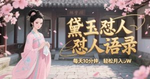 林黛玉怼人语录怼人鸡汤，AI产出图片视频文案，每天十分钟，创作者分成月收益1W+--皓收集 | 网创宝典