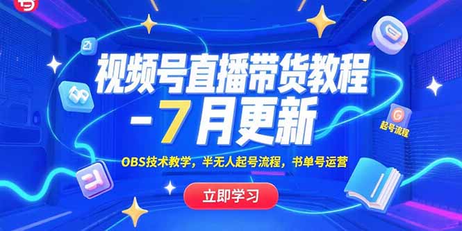 视频号直播带货教程-7月更新，OBS技术教学，半无人起号流程，书单号运营--皓收集 | 网创宝典