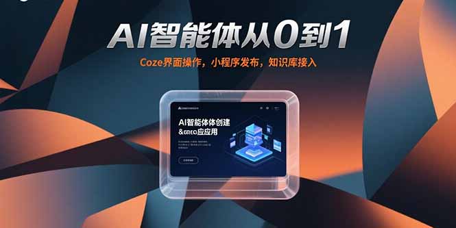 AI智能体从0到1，Coze界面操作，小程序发布，知识库接入--皓收集 | 网创宝典