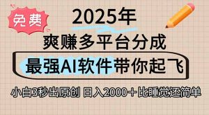 离谱！2025下半年多平台火爆视频一键生成！AI三秒吞片自动吐钞，抖音… --皓收集 | 网创宝典
