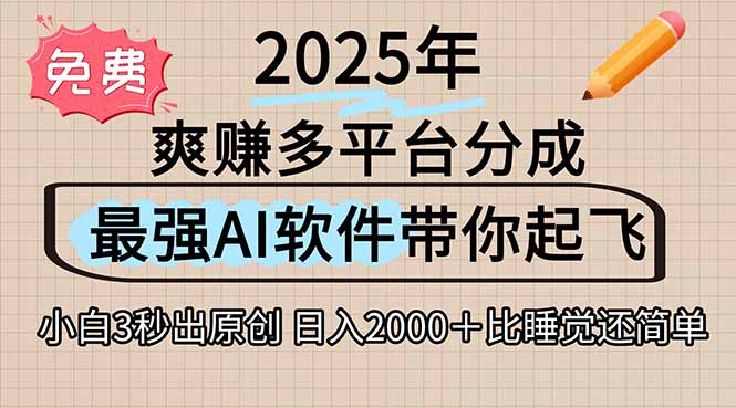 离谱！2025下半年多平台火爆视频一键生成！AI三秒吞片自动吐钞，抖音… --皓收集 | 网创宝典
