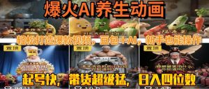 最新速成AI养生动画，轻松打造爆款视频豆包＋AI，新手也能操作，起号快…--皓收集 | 网创宝典