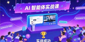 AI智能体实战-7月新课，提示词工程基础，Coze平台搭建，短视频自动化生产--皓收集 | 网创宝典