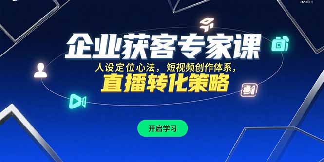 企业获客专家课，人设定位心法，短视频创作体系，直播转化策略--皓收集 | 网创宝典