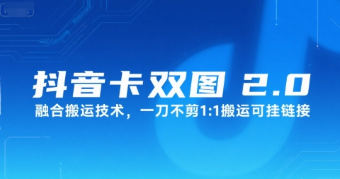 抖音卡双图文2.0融合搬运技术，一刀不剪1：1搬运可挂链接--皓收集 | 网创宝典