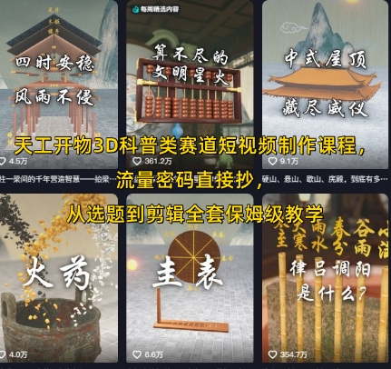 天工开物3D科普类赛道短视频制作课程，流量密码直接抄，从选题到剪辑全套保姆级教学--皓收集 | 网创宝典