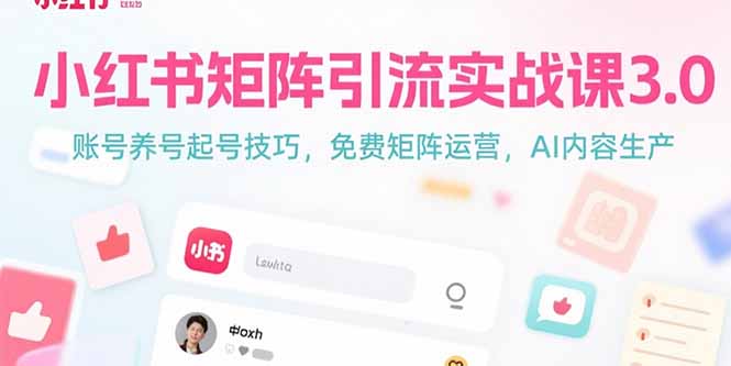 小红书矩阵引流实战课3.0：账号养号起号技巧，免裴矩阵运营，AI内容生产--皓收集 | 网创宝典