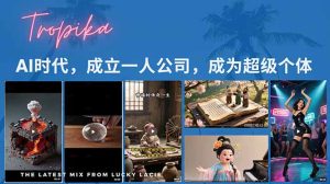 AI时代，成立一人公司成为超级个体，coze系统课--皓收集 | 网创宝典