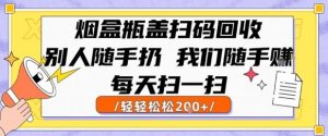 烟盒瓶盖扫码回收，别人随手扔 我们随手挣，闷声发大财，每天扫一扫，轻轻松松2张【揭秘】--皓收集 | 网创宝典