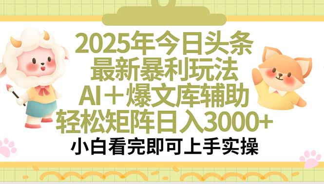 2025年今日头条最新暴利玩法，一键生成爆款，轻松实现矩阵日入3000+--皓收集 | 网创宝典