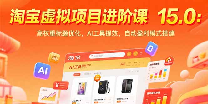 淘宝虚拟项目进阶课15.0：高权重标题优化，AI工具提效，自动盈利模式搭建--皓收集 | 网创宝典