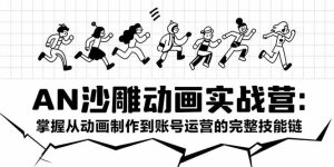 AN沙雕动画实战营：掌握从动画制作到账号运营的完整技能链--皓收集 | 网创宝典