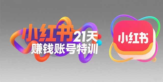 小红书21天赚钱账号特训：黄金定位技巧，高转粉文案创作，科学引流策略--皓收集 | 网创宝典