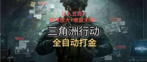 三角洲行动全自动打金搬砖：日入五百，矩阵放大+收益无限--皓收集 | 网创宝典