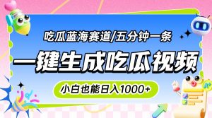 震碎三观的吃瓜神文，一键生成100%原创，小白也能日入千元，可批量复制…--皓收集 | 网创宝典