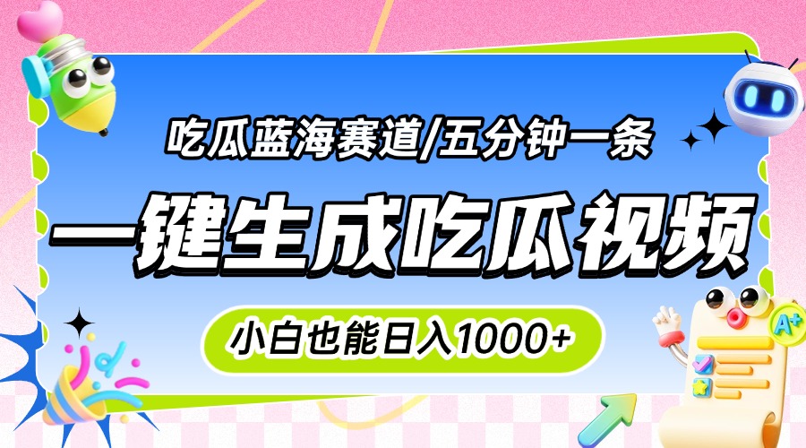 震碎三观的吃瓜神文，一键生成100%原创，小白也能日入千元，可批量复制…--皓收集 | 网创宝典