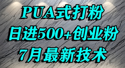 怎么打创业粉，PUA制造焦虑，单人日引500+精准流量--皓收集 | 网创宝典