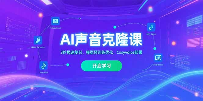 AI声音克隆课‌，3秒极速复刻，模型预训练优化，Cosyvoice部署--皓收集 | 网创宝典