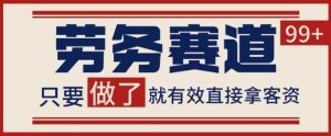 小红书某音劳务赛道引流获客 自热矩阵日引200+【揭秘】--皓收集 | 网创宝典